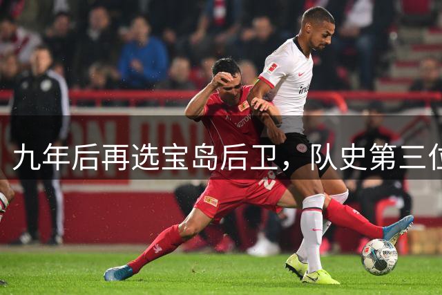 九年后再选宝岛后卫，队史第三位状元来了！