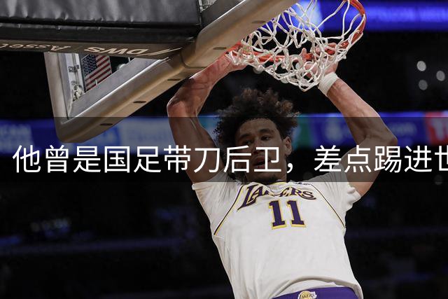 他曾是国足带刀后卫，差点踢进世界杯，62岁已是广州足协副主席