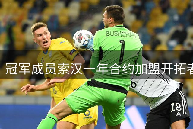 冠军成员索汉一年合约加盟开拓者 尼克斯休赛期连失三员大将