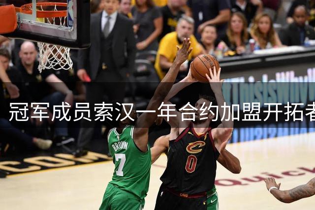 冠军成员索汉一年合约加盟开拓者 尼克斯休赛期连失三员大将