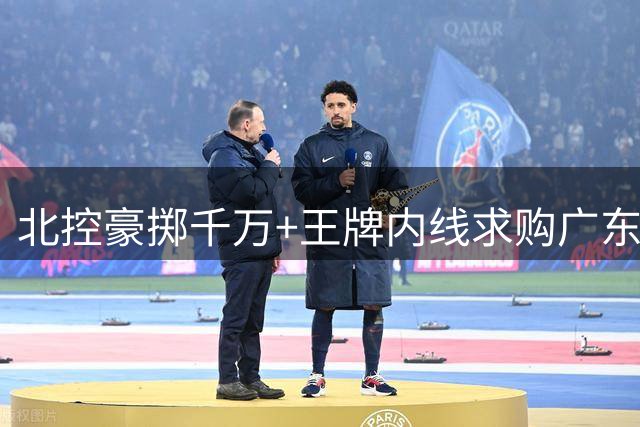 北控豪掷千万+王牌内线求购广东后卫 徐杰续约顶薪成联赛焦点