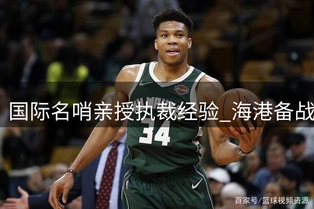 国际名哨亲授执裁经验 海港备战关键战遇挑战