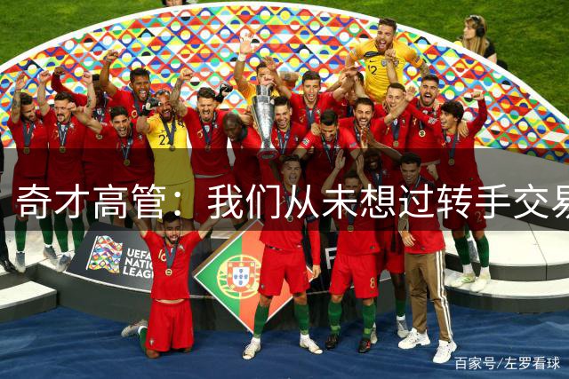 奇才高管：我们从未想过转手交易特雷·杨和浓眉 外界全都猜错了