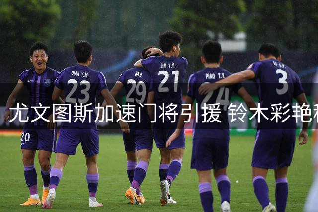 尤文图斯加速门将引援 铃木彩艳租借谈判进入尾声