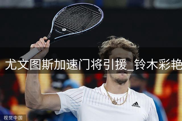 尤文图斯加速门将引援 铃木彩艳租借谈判进入尾声