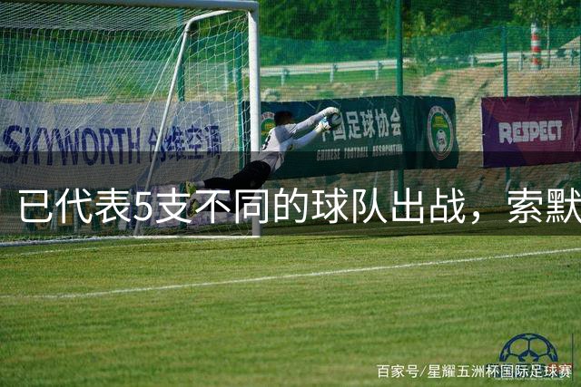 已代表5支不同的球队出战，索默成欧冠历史第2人