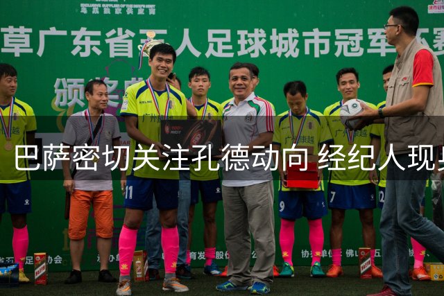 巴萨密切关注孔德动向 经纪人现身训练基地引关注