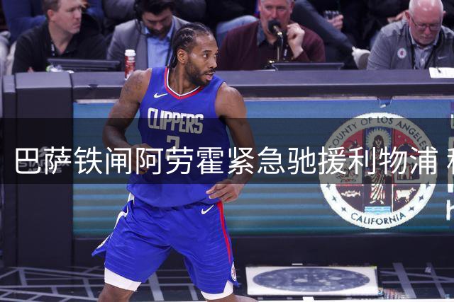 巴萨铁闸阿劳霍紧急驰援利物浦 租借合约暗藏5500万欧元选择题