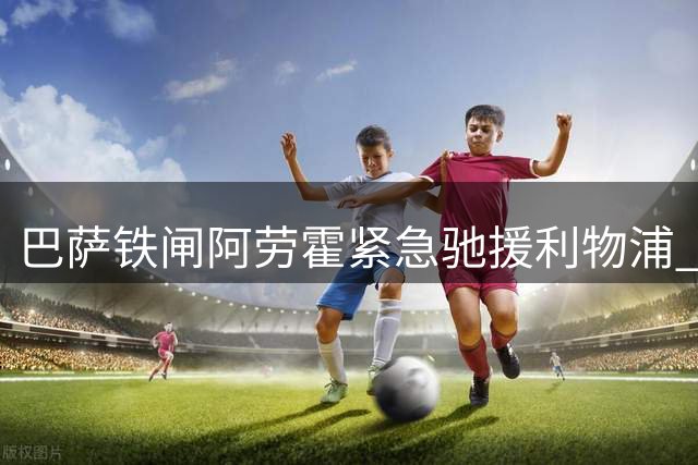 巴萨铁闸阿劳霍紧急驰援利物浦 租借合约暗藏5500万欧元选择题