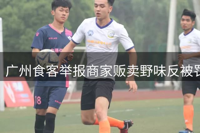 广州食客举报商家贩卖野味反被罚 法院认定"为取证而食用"不成立