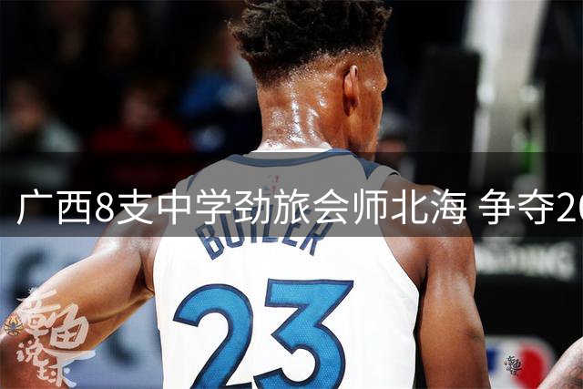 广西8支中学劲旅会师北海 争夺2026东润杯全国赛入场券