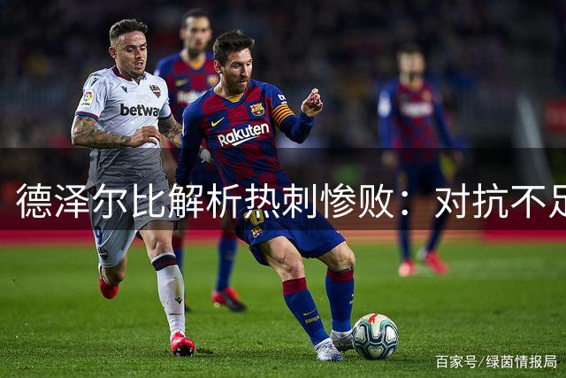 德泽尔比解析热刺惨败：对抗不足是主因 坚信球队能重整旗鼓