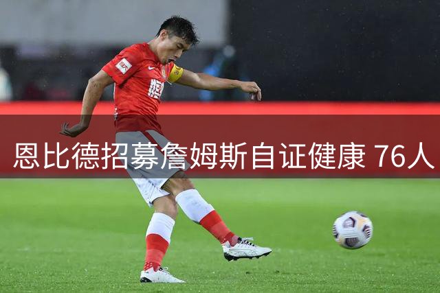 恩比德招募詹姆斯自证健康 76人巨星一句话打动湖人当家