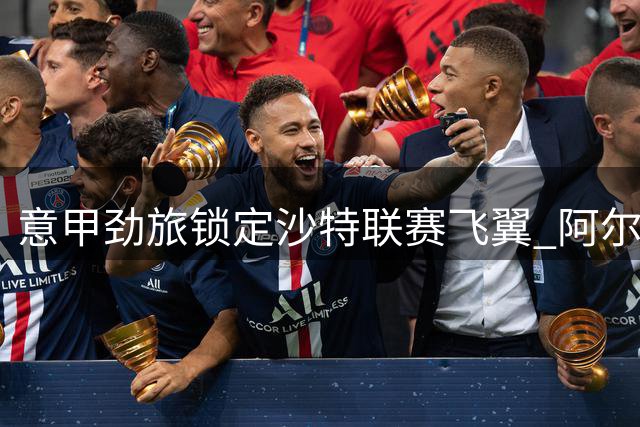 意甲劲旅锁定沙特联赛飞翼 阿尔巴尼亚国脚或租借加盟热那亚