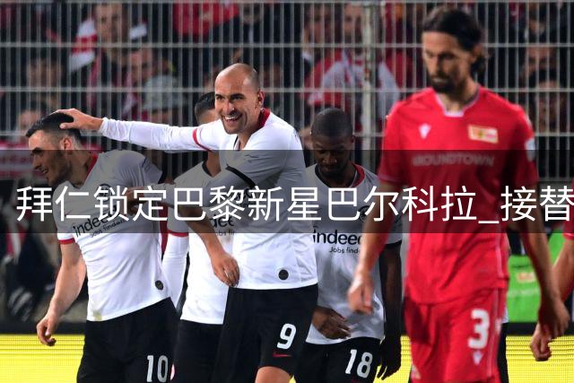 拜仁锁定巴黎新星巴尔科拉 接替奥利塞计划浮出水面