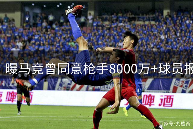 曝马竞曾同意枪手8000万+球员报价 阿尔瓦雷斯震怒拒离队