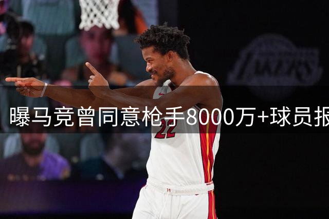 曝马竞曾同意枪手8000万+球员报价 阿尔瓦雷斯震怒拒离队