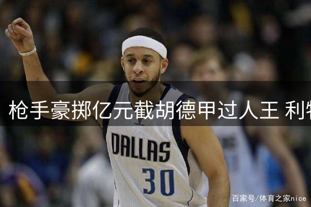 枪手豪掷亿元截胡德甲过人王 利物浦夏窗引援计划遭重创