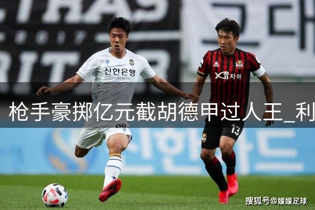 枪手豪掷亿元截胡德甲过人王 利物浦夏窗引援计划遭重创