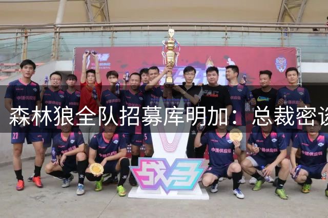森林狼全队招募库明加：总裁密谈4小时+主帅到场 爱德华兹亲自游说