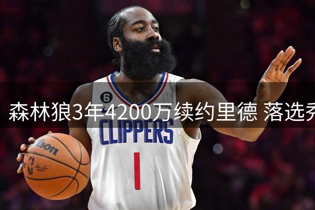 森林狼3年4200万续约里德 落选秀迎爆发赛季