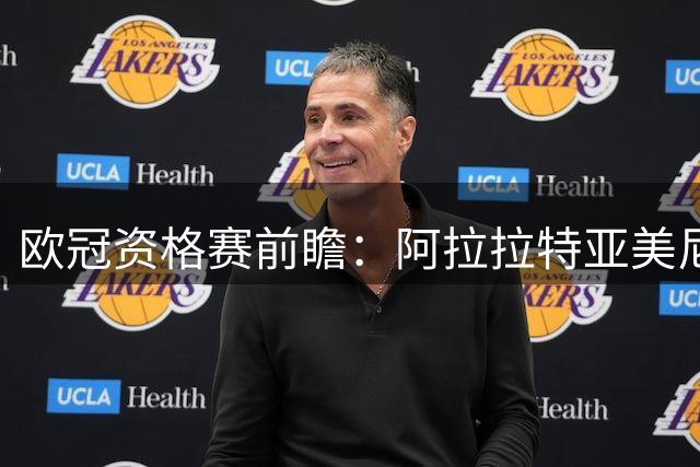 欧冠资格赛前瞻：阿拉拉特亚美尼亚迎战沙姆洛克流浪