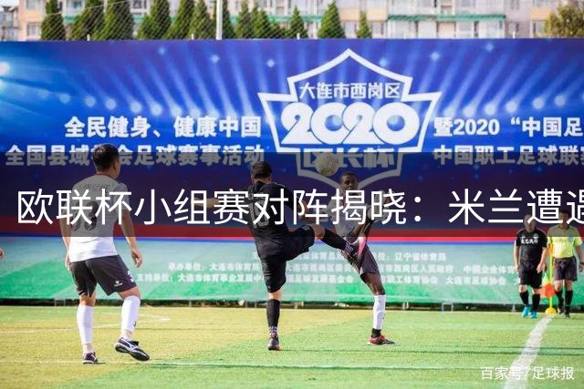 欧联杯小组赛对阵揭晓：米兰遭遇英超双雄