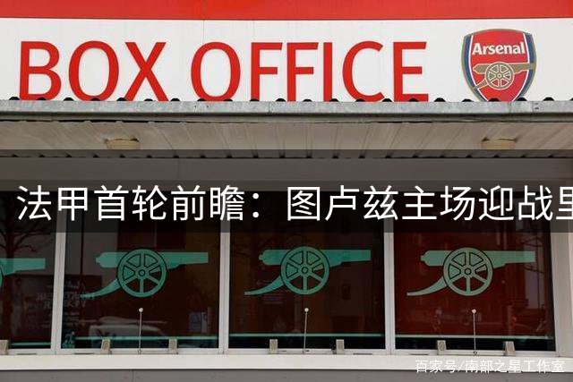 法甲首轮前瞻：图卢兹主场迎战里昂