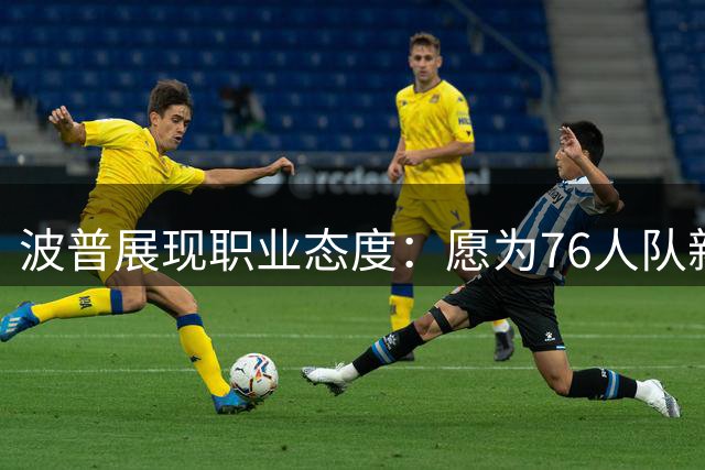 波普展现职业态度：愿为76人队新星让位 目标锁定最佳第六人