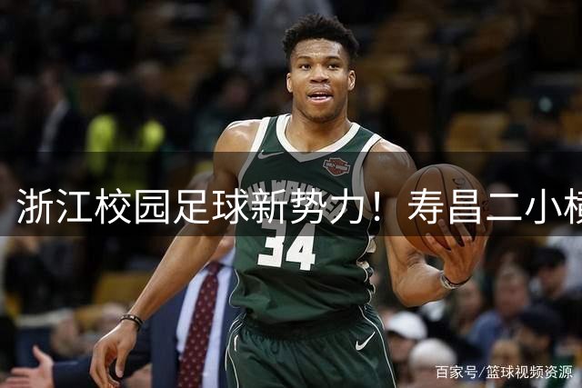 浙江校园足球新势力！寿昌二小横扫东南赛区强势晋级全国总决赛
