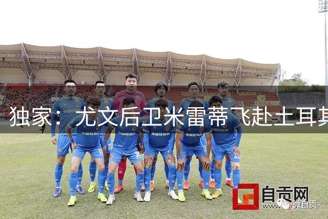 独家：尤文后卫米雷蒂飞赴土耳其洽谈贝西克塔斯转会