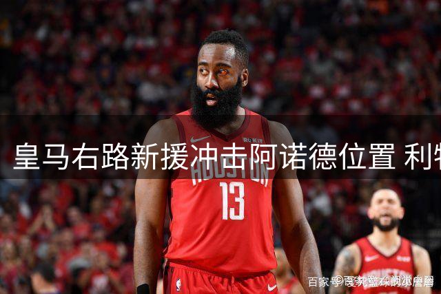 皇马右路新援冲击阿诺德位置 利物浦回购传闻遭质疑