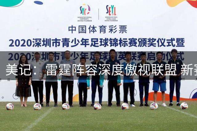 美记：雷霆阵容深度傲视联盟 新赛季他们想证明文班绝非自己克星