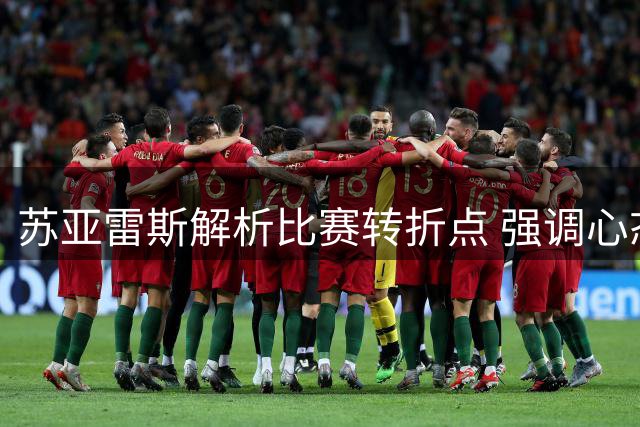 苏亚雷斯解析比赛转折点 强调心态调整重要性