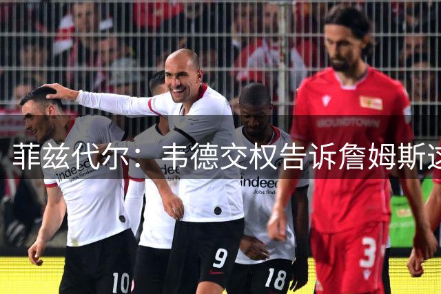 菲兹代尔：韦德交权告诉詹姆斯这是他的球队 LBJ苦练低位迎来爆发