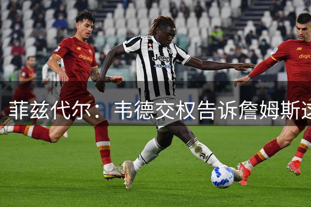 菲兹代尔：韦德交权告诉詹姆斯这是他的球队 LBJ苦练低位迎来爆发
