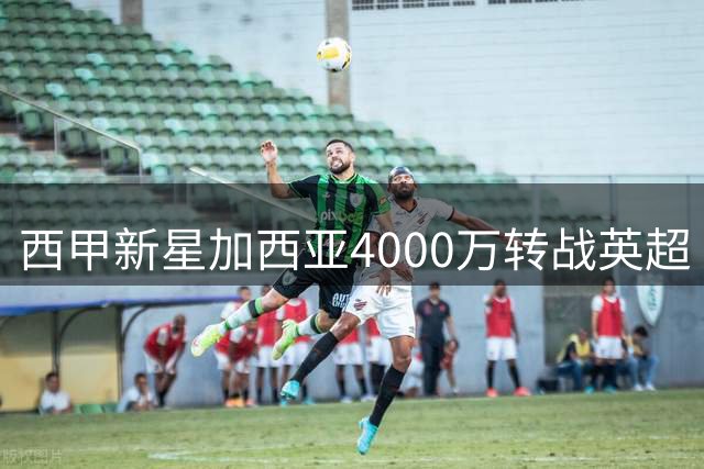 西甲新星加西亚4000万转战英超 阿韦洛亚爱徒登陆富勒姆