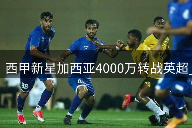西甲新星加西亚4000万转战英超 阿韦洛亚爱徒登陆富勒姆