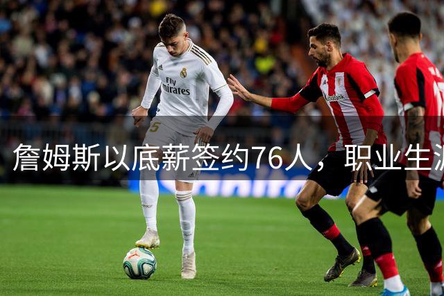 詹姆斯以底薪签约76人，职业生涯最低薪资彰显冠军追求