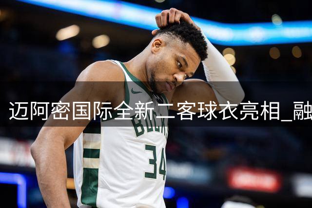 迈阿密国际全新二客球衣亮相 融合城市特色与建筑美学