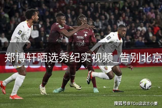 郑博轩晒选秀纪实视频 告别北京队开启新篇章