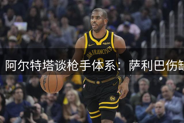 阿尔特塔谈枪手体系：萨利巴伤缺无碍 良性竞争促成长