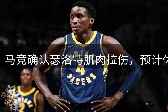 马竞确认瑟洛特肌肉拉伤，预计休战四周