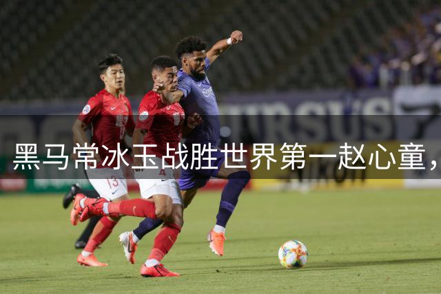 黑马常冰玉战胜世界第一赵心童，夺冠后泪洒赛场