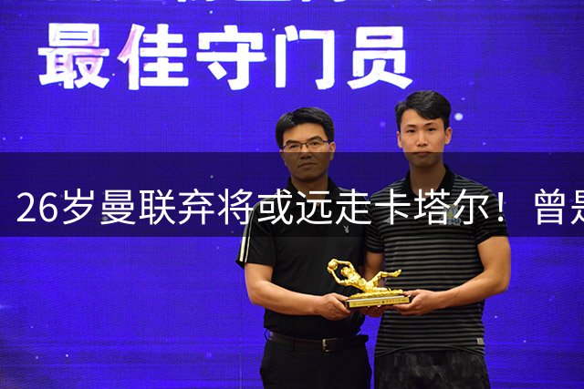 26岁曼联弃将或远走卡塔尔！曾是多特最耀眼新星 如今被曝收到阿尔赖扬报价