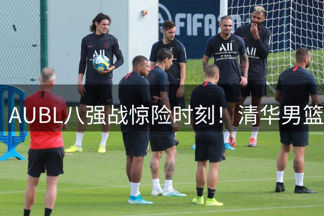 AUBL八强战惊险时刻！清华男篮罚球定乾坤 力克菲律宾劲旅闯四强