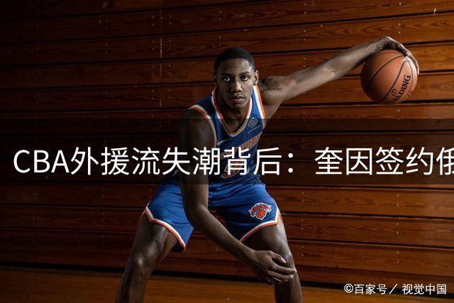 CBA外援流失潮背后：奎因签约俄罗斯联赛引爆经纪人球迷骂战