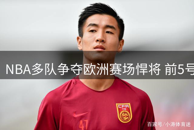 NBA多队争夺欧洲赛场悍将 前5号秀海佐尼亚或结束皇马生涯
