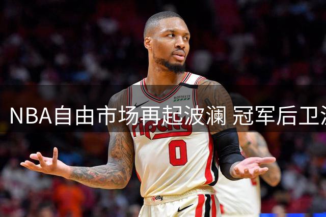 NBA自由市场再起波澜 冠军后卫波普转投76人队