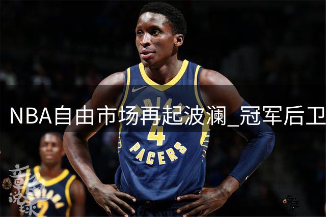 NBA自由市场再起波澜 冠军后卫波普转投76人队